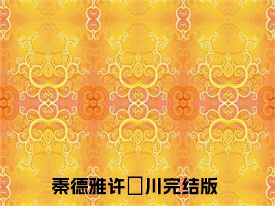 为了你，我愿意重新爱上这个世界(秦德雅许洺川)全文免费阅读无弹窗大结局_(秦德雅许洺川免费阅读全文大结局)最新章节列表_笔趣阁