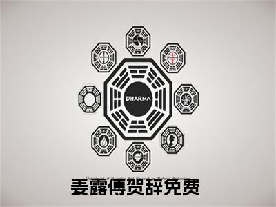 姜露傅贺辞新出一本好看的小说-姜露傅贺辞小说免费阅读完整版_笔趣阁（姜露傅贺辞）