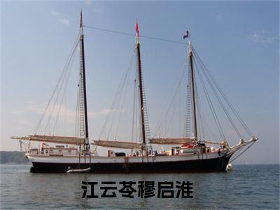 江云苓穆启淮（除了爱我什么都给不了你）精彩小说-小说除了爱我什么都给不了你全文无删减版免费阅读
