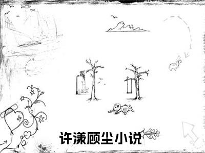 许漾顾尘全文免费阅读无弹窗大结局_许漾顾尘免费阅读最新章节列表_笔趣阁（许漾顾尘）