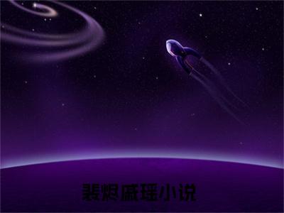 裴烬戚瑶（裴烬戚瑶）无广告免费阅读-裴烬戚瑶小说最后结局如何