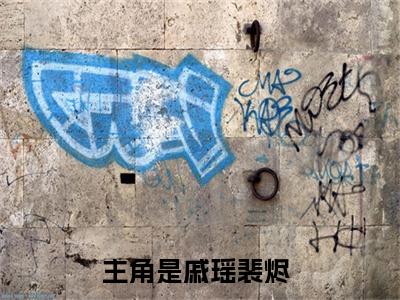热门榜单精彩小说戚瑶裴烬，戚瑶裴烬推荐小说免费章节阅读