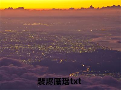 裴烬戚瑶（裴烬戚瑶）全文免费阅读无弹窗大结局_裴烬戚瑶全文免费阅读（裴烬戚瑶）最新章节列表_笔趣阁（裴烬戚瑶）