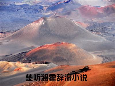 楚听澜霍辞深全文免费阅读_（楚听澜霍辞深免费阅读无弹窗）楚听澜霍辞深最新章节列表
