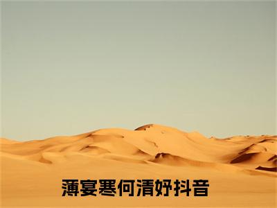 薄宴寒何清妤最新章节全文阅读薄宴寒何清妤天完整版小说