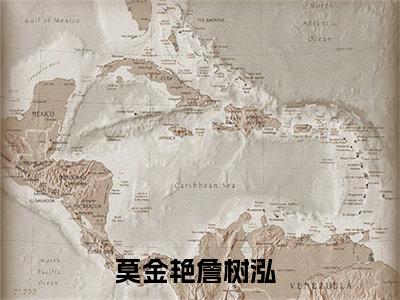 莫金艳詹树泓（莫金艳詹树泓）全文在线阅读无弹窗大结局_(莫金艳詹树泓免费阅读全文大结局)最新章节列表_笔趣阁（莫金艳詹树泓）