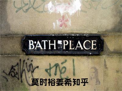 莫时裕姜希（莫时裕姜希免费阅读无弹窗）莫时裕姜希最新章节列表_笔趣阁