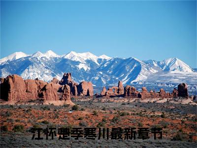 江怀楚季寒川(江怀楚季寒川)全文免费阅读_江怀楚季寒川全文阅读_笔趣阁