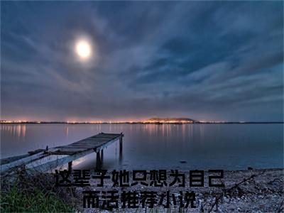 江虞周郁南精选热门小说 这辈子她只想为自己而活已完结全集大结局