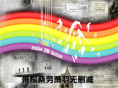 景榆桑劳萧羽（景榆桑劳萧羽）全文免费阅读无弹窗大结局_景榆桑劳萧羽（景榆桑劳萧羽）全文阅读_笔趣阁（景榆桑劳萧羽）