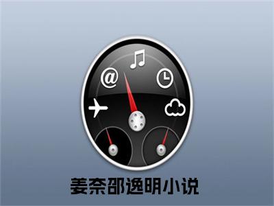 姜奈邵逸明小说全文免费阅读（姜奈邵逸明）全文免费阅读无弹窗_姜奈邵逸明小说全文免费阅读_笔趣阁（姜奈邵逸明）