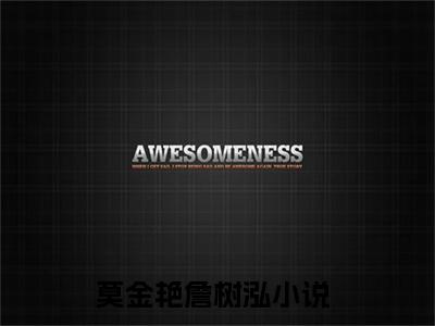 莫金艳詹树泓(莫金艳詹树泓)全文免费阅读无弹窗大结局_莫金艳詹树泓免费试读阅读全文无弹窗_