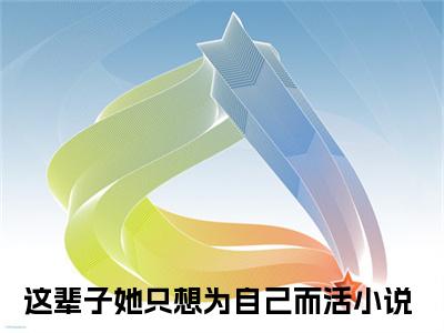 江虞周郁南抖音新书热荐 -这辈子她只想为自己而活全文在线赏析（江虞周郁南）