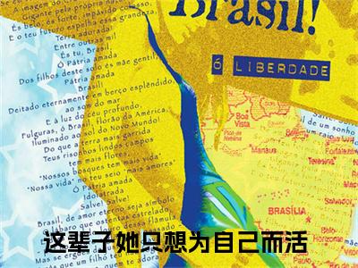 江虞周郁南（这辈子她只想为自己而活）在线阅读小说全文无删减-这辈子她只想为自己而活小说大结局