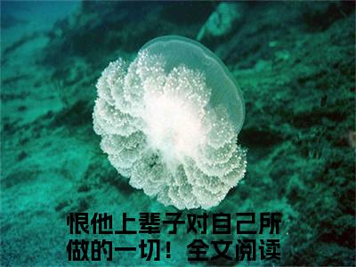 恨他上辈子对自己所做的一切！小说（江玥周崇京）全文免费阅读无弹窗大结局_江玥周崇京小说最新章节_笔趣阁（恨他上辈子对自己所做的一切！）