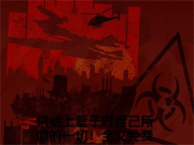 小说名字是：江玥周崇京小说免费阅读无弹窗,小说名字是：恨他上辈子对自己所做的一切！的小说在线阅读无删减