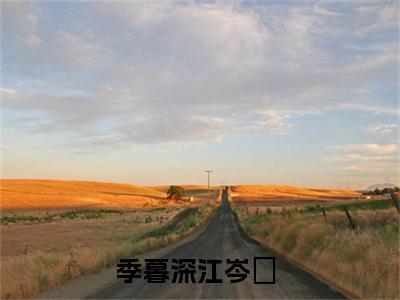 季暮深江岑昳(季暮深江岑昳)全文免费阅读无弹窗大结局_(季暮深江岑昳免费阅读全文大结局)最新章节列表_笔趣阁（季暮深江岑昳）