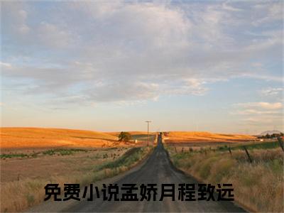 完本小说（孟娇月程致远）精彩试读-孟娇月程致远小说大结局