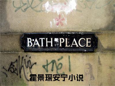 霍景琛安宁全文推荐阅读，霍景琛安宁热门榜单免费新书阅读