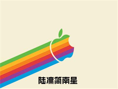 陆凛简南星（陆凛简南星）全文免费阅读无弹窗大结局_陆凛简南星最新章节列表（陆凛简南星）