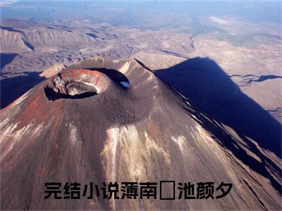 薄南璟池颜夕小说（薄南璟池颜夕）全文免费阅读无弹窗大结局_（薄南璟池颜夕）薄南璟池颜夕小说免费阅读无弹窗最新章节列表_笔趣阁（薄南璟池颜夕）