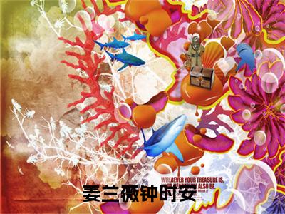 姜兰薇钟时安全集章节小说免费阅读完整版（姜兰薇钟时安）-姜兰薇钟时安小说免费阅读