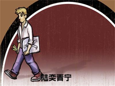 陆奕青宁全文免费阅读无弹窗大结局_（陆奕青宁）全文在线阅读大结局