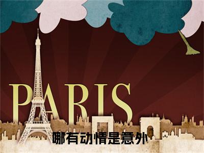 哪有动情是意外多人追热门小说 纪知意傅明楼最新章节免费阅读
