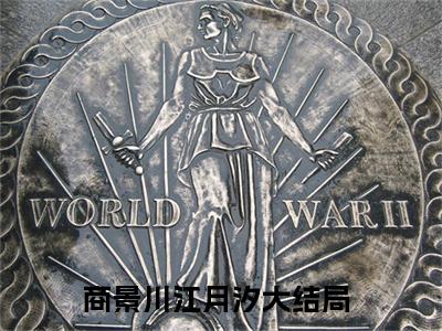 商景川江月汐全文免费阅读无弹窗大结局_商景川江月汐章节列表_笔趣阁