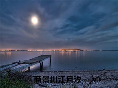 商景川江月汐全文免费阅读无弹窗大结局_(商景川江月汐小说)商景川江月汐无弹窗最新章节列表