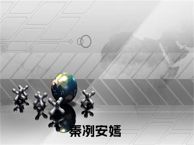 秦冽安嫣小说免费(秦冽安嫣)全文免费阅读无弹窗-秦冽安嫣小说全文免费阅读最新章节列表_笔趣阁