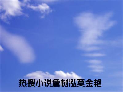 詹树泓莫金艳小说（詹树泓莫金艳）全文免费阅读无弹窗大结局_詹树泓莫金艳最新章节列表_笔趣阁（詹树泓莫金艳）