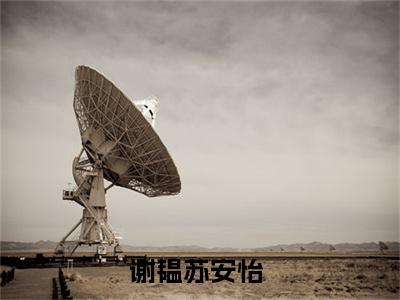 谢韫苏安怡（谢韫苏安怡）最新热门小说-谢韫苏安怡免费阅读