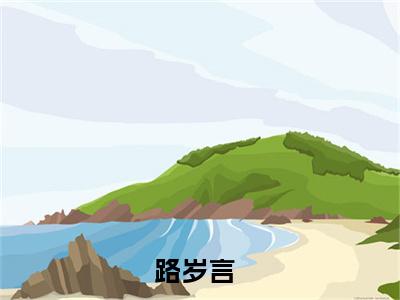 团宠小哑巴：我的爸爸是冥王全文免费阅读无弹窗大结局_（路岁言）路岁言最新章节列表_笔趣阁