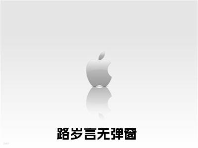 路岁言(团宠小哑巴：我的爸爸是冥王)全文免费阅读无弹窗大结局_(团宠小哑巴：我的爸爸是冥王)路岁言全文免费完结版阅读(团宠小哑巴：我的爸爸是冥王)