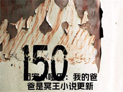 团宠小哑巴：我的爸爸是冥王小说（路岁言）全文免费阅读无弹窗大结局_路岁言小说最新章节列表_笔趣阁