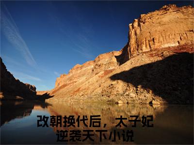 改朝换代后，太子妃逆袭天下（杜文熙）全文免费阅读无弹窗_杜文熙最新小说_笔趣阁（改朝换代后，太子妃逆袭天下）