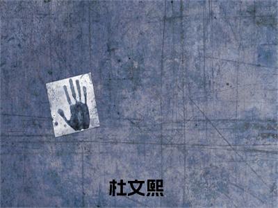改朝换代后，太子妃逆袭天下(杜文熙)全文无弹窗大结局_改朝换代后，太子妃逆袭天下在线阅读无弹窗最新章节列表_笔趣阁