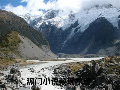 桑琬季铬免费阅读（桑琬季铬）全文免费阅读无弹窗大结局_桑琬季铬免费阅读最新章节列表_笔趣阁（桑琬季铬）