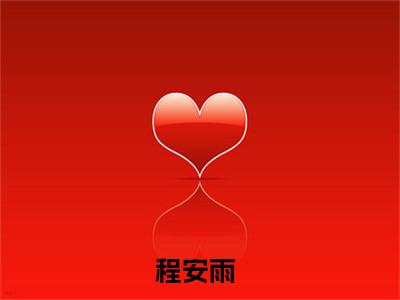 程安雨(西城追凶：亡妻秘密有点多)小说全文免费阅读无弹窗大结局_（程安雨全文免费阅读）西城追凶：亡妻秘密有点多最新章节列表_笔趣阁
