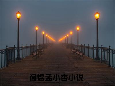 闻煜孟小杏（闻煜孟小杏）大结局免费小说无弹窗-闻煜孟小杏完整版阅读-笔趣阁