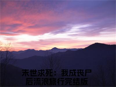 余清闲（末世求死：我成丧尸后流浪旅行）全文在线阅读无弹窗大结局_（末世求死：我成丧尸后流浪旅行全文在线阅读无弹窗）余清闲最新章节列表_笔趣阁（末世求死：我成丧尸后流浪旅行）