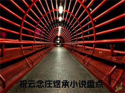 祝云念庄煜承全文免费阅读（祝云念庄煜承）全文无删减版在线阅读_祝云念庄煜承全文免费阅读最新章节列表_笔趣阁