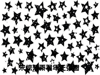 宋惊落秦羽年新上热文小说（宋惊落秦羽年）讲的是什么-宋惊落秦羽年全文完整版免费阅读