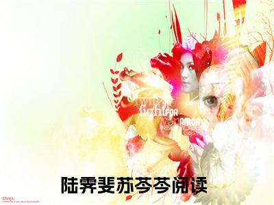陆霁斐苏芩芩2023热门榜单首发小说阅读无弹窗 陆霁斐苏芩芩言情小说最新章节
