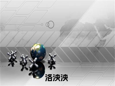 快穿：炮灰女配在小世界里逆袭了（洛泱泱小说）在线阅读全文-洛泱泱小说免费阅读完结版全文