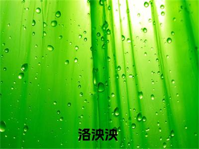 快穿：炮灰女配在小世界里逆袭了（洛泱泱）精选好书-洛泱泱无删减小说在线阅读（快穿：炮灰女配在小世界里逆袭了全文免费阅读）