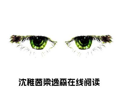 今日书单沈稚茵梁逸森最新更新-沈稚茵梁逸森全文在线观看
