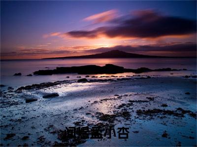 闻煜孟小杏（闻煜孟小杏)全文免费阅读无弹窗大结局_闻煜孟小杏全文免费阅读_笔趣阁（闻煜孟小杏）