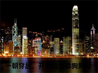 一朝穿越，开局成为舔狗男配最新章节（舒嫣然周云）全文免费阅读无弹窗大结局_舒嫣然周云小说全文免费阅读正版无弹窗_笔趣阁（一朝穿越，开局成为舔狗男配）